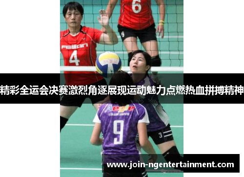 精彩全运会决赛激烈角逐展现运动魅力点燃热血拼搏精神 精彩全运会决赛激烈角逐展现运动魅力点燃热血拼搏精神