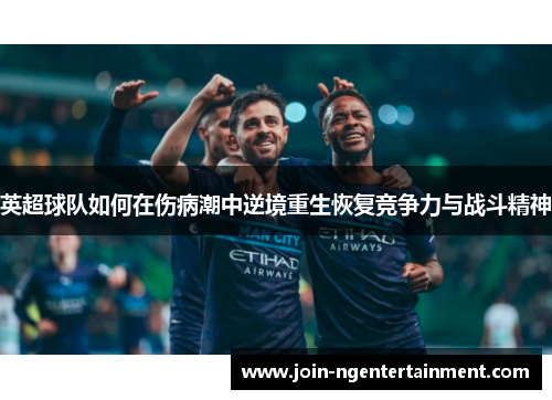 英超球队如何在伤病潮中逆境重生恢复竞争力与战斗精神 英超球队如何在伤病潮中逆境重生恢复竞争力与战斗精神