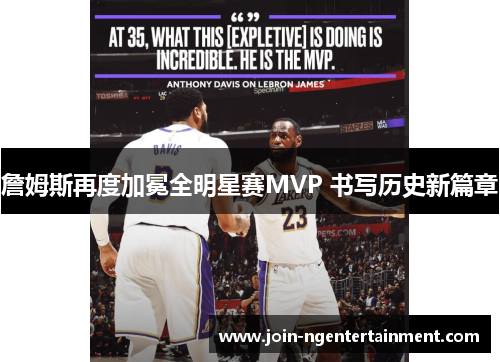 詹姆斯再度加冕全明星赛MVP 书写历史新篇章 詹姆斯再度加冕全明星赛MVP 书写历史新篇章