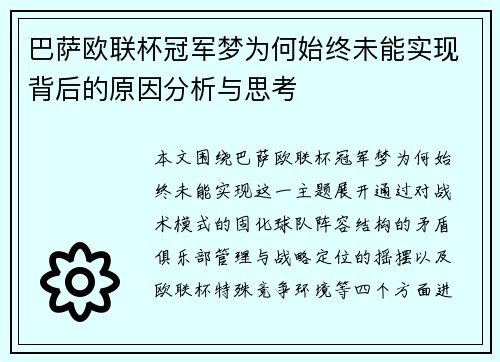 巴萨欧联杯冠军梦为何始终未能实现背后的原因分析与思考