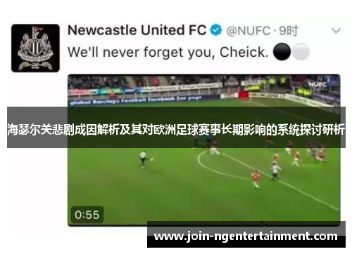 海瑟尔关悲剧成因解析及其对欧洲足球赛事长期影响的系统探讨研析