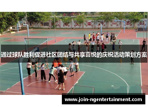 通过球队胜利促进社区团结与共享喜悦的庆祝活动策划方案 通过球队胜利促进社区团结与共享喜悦的庆祝活动策划方案