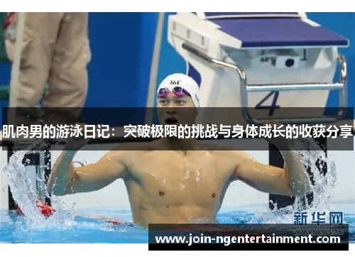 肌肉男的游泳日记：突破极限的挑战与身体成长的收获分享