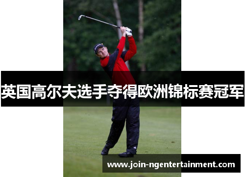 英国高尔夫选手夺得欧洲锦标赛冠军