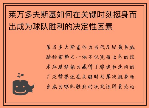 莱万多夫斯基如何在关键时刻挺身而出成为球队胜利的决定性因素