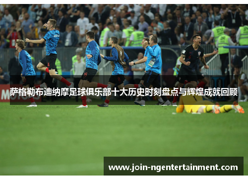 萨格勒布迪纳摩足球俱乐部十大历史时刻盘点与辉煌成就回顾 萨格勒布迪纳摩足球俱乐部十大历史时刻盘点与辉煌成就回顾