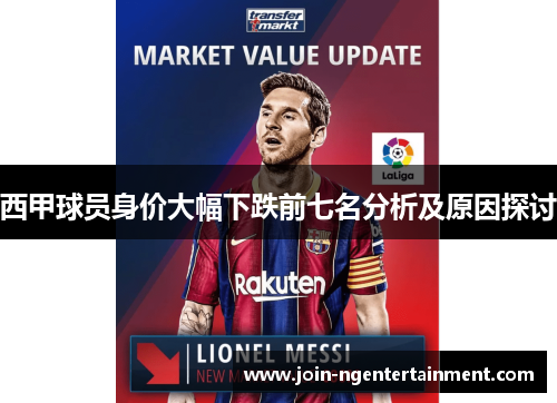 西甲球员身价大幅下跌前七名分析及原因探讨 西甲球员身价大幅下跌前七名分析及原因探讨