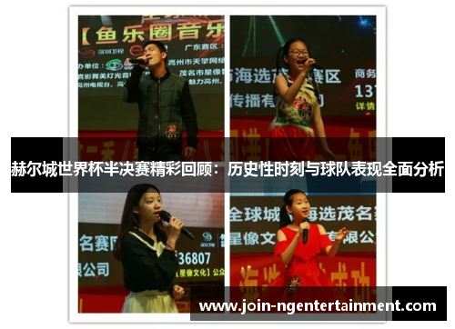 赫尔城世界杯半决赛精彩回顾：历史性时刻与球队表现全面分析