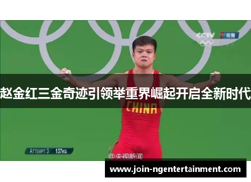 赵金红三金奇迹引领举重界崛起开启全新时代