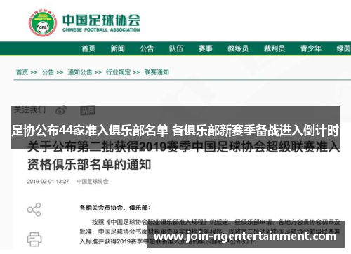 足协公布44家准入俱乐部名单 各俱乐部新赛季备战进入倒计时