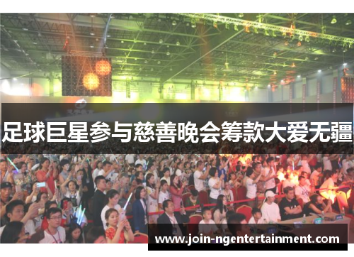 足球巨星参与慈善晚会筹款大爱无疆