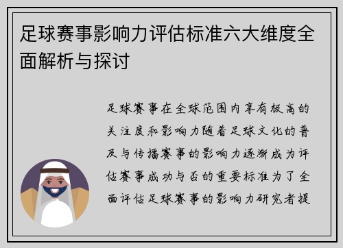 足球赛事影响力评估标准六大维度全面解析与探讨 足球赛事影响力评估标准六大维度全面解析与探讨