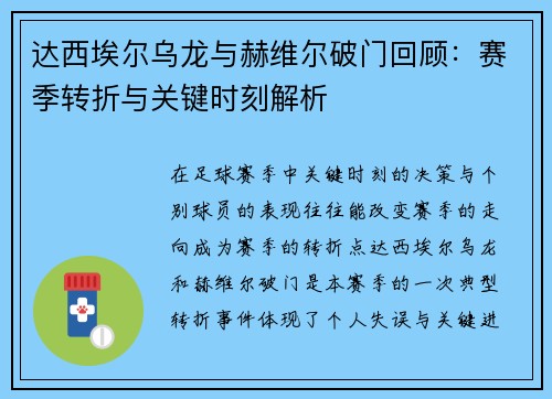 达西埃尔乌龙与赫维尔破门回顾:赛季转折与关键时刻解析 达西埃尔乌龙与赫维尔破门回顾:赛季转折与关键时刻解析