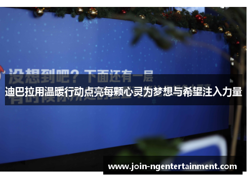迪巴拉用温暖行动点亮每颗心灵为梦想与希望注入力量 迪巴拉用温暖行动点亮每颗心灵为梦想与希望注入力量