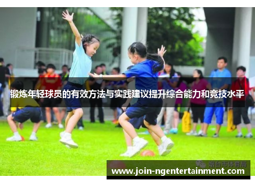 锻炼年轻球员的有效方法与实践建议提升综合能力和竞技水平 锻炼年轻球员的有效方法与实践建议提升综合能力和竞技水平