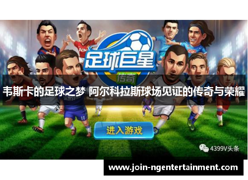 韦斯卡的足球之梦 阿尔科拉斯球场见证的传奇与荣耀 韦斯卡的足球之梦 阿尔科拉斯球场见证的传奇与荣耀