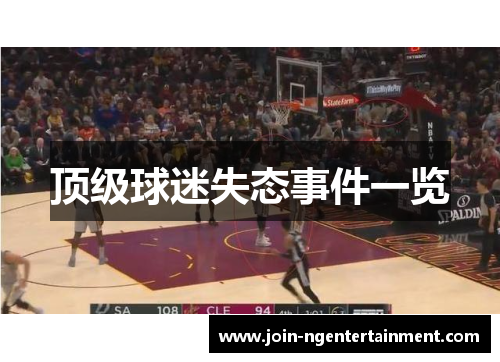 顶级球迷失态事件一览 顶级球迷失态事件一览