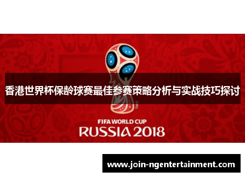 香港世界杯保龄球赛最佳参赛策略分析与实战技巧探讨 香港世界杯保龄球赛最佳参赛策略分析与实战技巧探讨