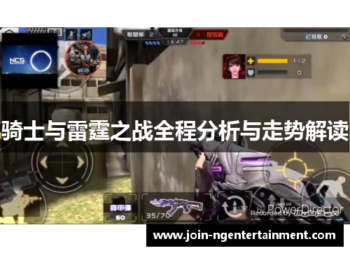 骑士与雷霆之战全程分析与走势解读 骑士与雷霆之战全程分析与走势解读