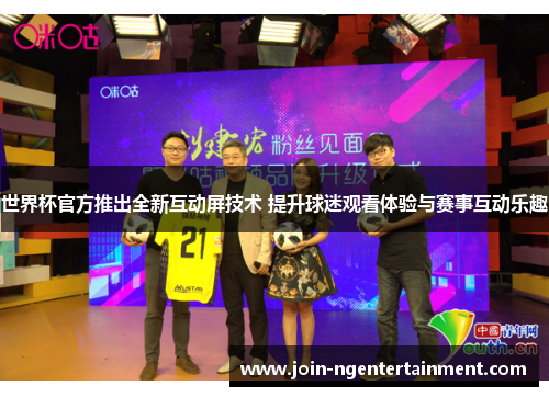 世界杯官方推出全新互动屏技术 提升球迷观看体验与赛事互动乐趣 世界杯官方推出全新互动屏技术 提升球迷观看体验与赛事互动乐趣