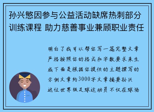 孙兴慜因参与公益活动缺席热刺部分训练课程 助力慈善事业兼顾职业责任