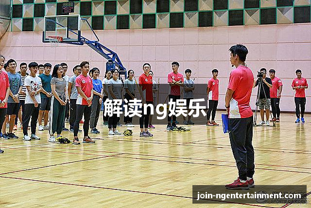 解读ng娱乐
