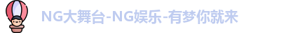 NG大舞台-NG娱乐-有梦你就来